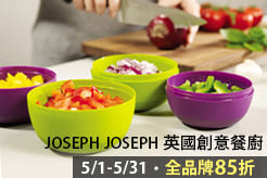 JOSEPH JOSEPH 英國創意餐廚，全品牌85折