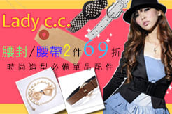 【Lady c.c.】時尚腰封任選2件69折