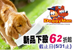 日系良品《DoggyMan》寶貝你的毛小孩～ 超Q清爽新品 超優惠62折起！
