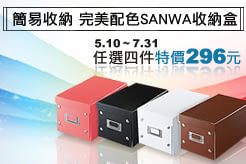 簡易收納 完美配色 SANWA 收納盒 任選四件特價296元