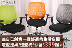 為自己創意一個舒適的生活空間，造型邊桌/造型椅/沙發$399起↗   