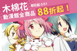 【木棉花】動漫館商品 全面88折起！