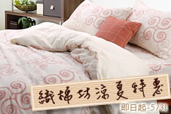 織眠坊涼夏寢具特惠599起↗