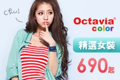 【OCTAVIA COLOR】精選女裝特價690元起