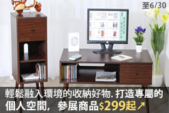 輕鬆融入環境的收納好物，打造專屬的個人空間，參展商品$299起↗
