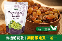 【統一生機】有機葡萄乾，期間限定買一送一