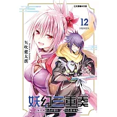 妖幻三重奏 12 (首刷限定版)