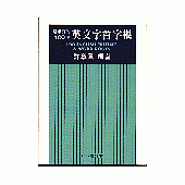 最重要的100個英文字首字根〈1997增訂本〉