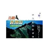 鳥瞰台灣山-台灣五大山脈空中巡遊