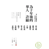 為十年後的華人許願-九個觀察家在兩岸三地的夢想接力筆記