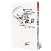 我比別人更認真：刻意練習讓自己發光