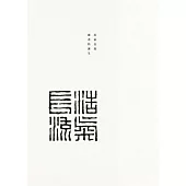 浩氣長流：國畫的誕生