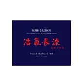 抗戰巨卷史詩國畫：浩氣長流畫冊