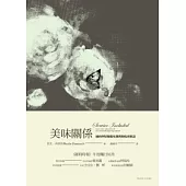 美味關係：紐約四星餐廳女領班的私房密語