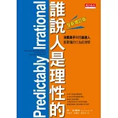 誰說人是理性的！：消費高手與行銷達人都要懂的行為經濟學（全新增訂版）