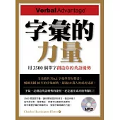 字彙的力量：用3500個單字創造你的英語優勢（附MP3）