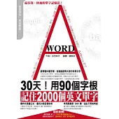 30天!用90個字根，記住2000個英文單字(附1MP3+40張字卡)