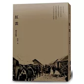 紅雲：嚴秀峰傳