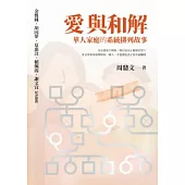 愛與和解：華人家庭的系統排列故事
