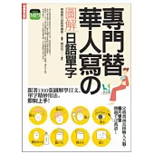 專門替華人寫的圖解日語單字：跟著1300張圖解學日文，生活的每一天都能用日文說！(附MP3)
