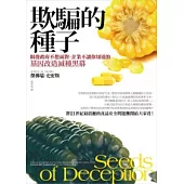 欺騙的種子:揭發政府不想面對、企業不讓你知道的基因改造滅種黑幕
