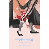 女鬥牛士的旅館