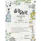 香氛，時光：專業調香師的天然×經典配方（適用香水、香膏、手工皂、蠟燭）