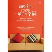 婚後3年，決定妳的一輩子的幸福：讓老公寵妳、婆家挺妳、朋友羨慕妳的6堂婚姻經營課