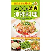 五星主廚的Q&A:400道清爽涼拌料理
