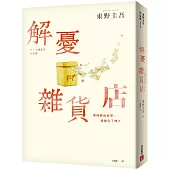 解憂雜貨店【電影書腰版】