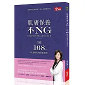 肌膚保養不NG：打破168個快速變老的保養迷思！