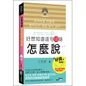 好想知道這句韓語怎麼說(50K附MP3)