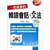 一看就會的韓語會話、文法