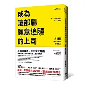 成為讓部屬願意追隨的上司：51個帶人先帶心的領導力