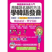 用韓語名師的方法學韓語發音：全國第一本影音互動式韓語發音視聽教材(附贈影音1MP3+韓語40音規則速記表)