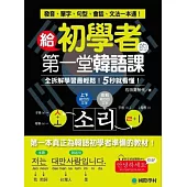 給初學者的第一堂韓語課：全拆解學習最輕鬆！5秒就看懂！發音、單字、句型、會話、文法一本通！(附正統首爾腔MP3)