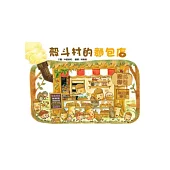 殼斗村的麵包店