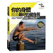 你的身體就是最好的健身房(書+3片DVD套書)