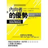 內向者的優勢：安靜的人如何展現你的存在，並讓別人聽你的