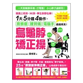 烏龜脖矯正操：韓國上班族、3C族、學生族都在練!1天5分鐘4動作，肩頸痠、腰背痛、電腦手通通再見!