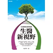 生醫新視野：生技產業投資停看聽