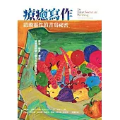 療癒寫作：啟動靈性的書寫祕密