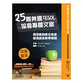 25篇美國TESOL協會專欄文章：資深教師教你怎麼度過語言教學瓶頸(中英版本)