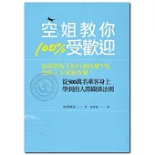 空姐教你100%受歡迎：如果將每天的行動改變1％，你的人生就會改變！