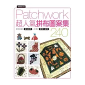 拼布教室(102) Patchwork超人氣拼布圖案集 240