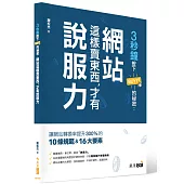 3秒鐘按下BUY IT的秘密：網站這樣賣東西，才有說服力