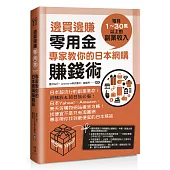 邊買邊賺零用金，專家教你的日本網購賺錢術