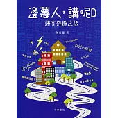 邊薯人，講呢D：語言奇趣之旅