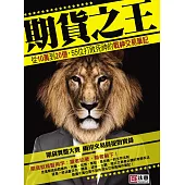 期貨之王：從20萬到10個億，55位打敗死神的期市戰神交易筆記