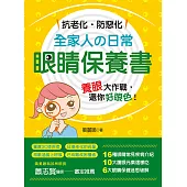 抗老化‧防惡化：全家人の日常眼睛保養書